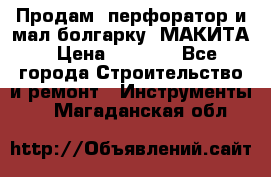 Продам “перфоратор и мал.болгарку“ МАКИТА › Цена ­ 8 000 - Все города Строительство и ремонт » Инструменты   . Магаданская обл.